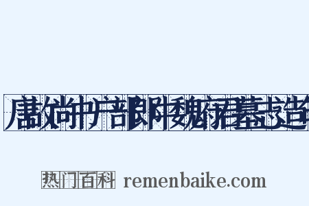 唐故尚书户部郎中魏府君墓志造句是什么意思的图片